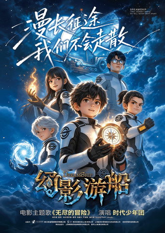 Movie poster for 幻影游船 (2026)