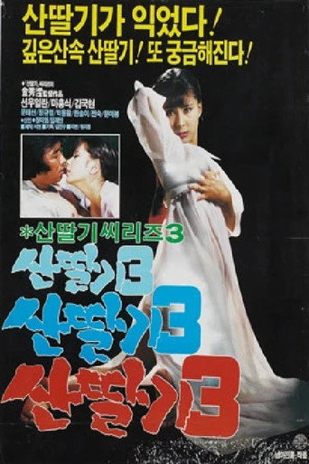 Movie poster for Mountain Strawberries 3 (1987)