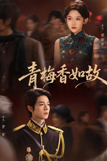 Series poster for 青梅香如故 (2025)
