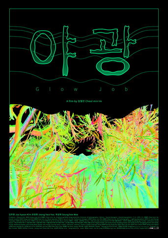 Movie poster for Glow Job (2018)