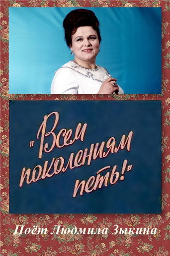 Movie poster for Всем поколениям петь! (1983)