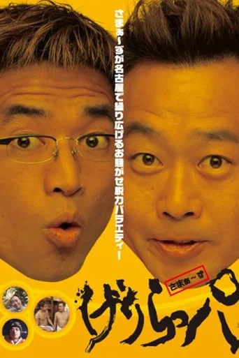 Movie poster for げりらっパ DVD (2008)