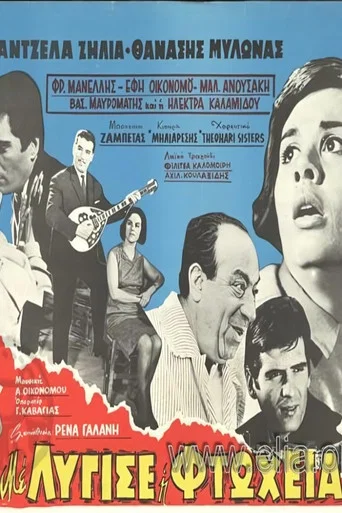 Movie poster for Με λύγισε η φτώχεια (1964)