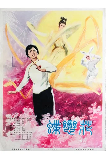 Movie poster for 蝶恋花 (1978)
