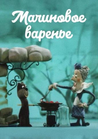 Movie poster for Raspberry Jam (1983)