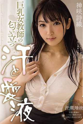 Movie poster for MIDE-255 巨乳女教師の匂い立つ汗と愛液 神咲詩織 (2015)