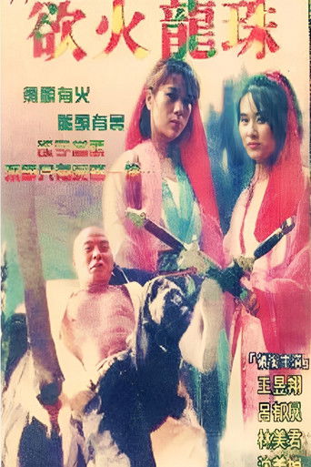 欲火龙珠 poster