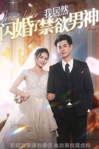 我居然闪婚了禁欲男神 poster