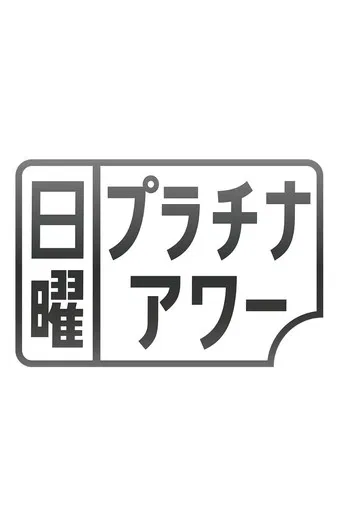 日曜プラチナアワー poster