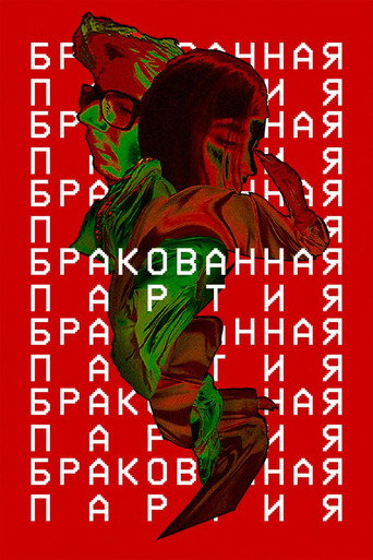 Movie poster for Бракованная партия (2024)
