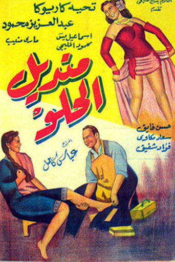 Movie poster for Mandil Al-Helw (1949)