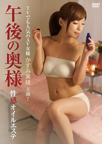 Movie poster for Afternoon Wife Erotic Oil Massage (2012)