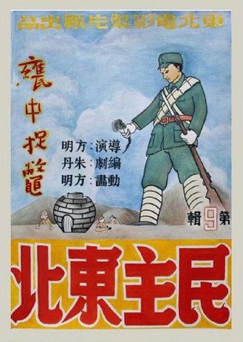 Movie poster for Capturing the Turtle in the Jar (1948)