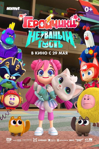 Геройчики. Незваный гость poster