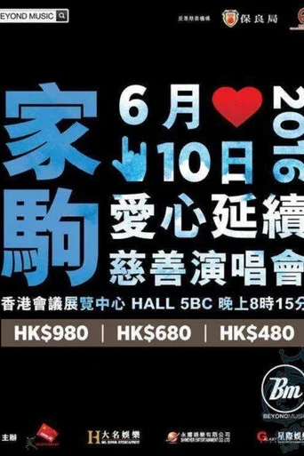 Movie poster for 家驹爱心延续慈善演唱会