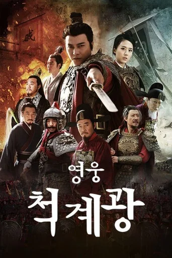 Series poster for Anti Japanese Hero Qi Ji Guang (2015)