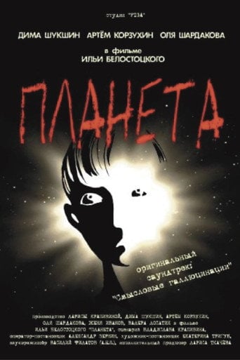 Movie poster for Planet (2003)