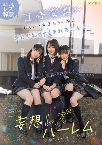 Movie poster for Yuri mousou shiteita joshi-tachi no aida ni masaka watashi ga hasamareru nante... Oshi couple ni W koakuma hasamiguchi de monzetsu rezu-iki saserareru mousou rezu harem – Ito Akana × Mizuki Amane × Rika Yumeri (2025)