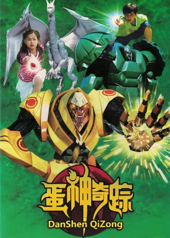Series poster for 蛋神奇踪 (2009)