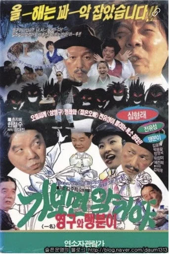 Movie poster for You’ll know when you go: Young-gu and Ddaeng-chil (1991)