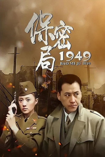 保密局1949 poster