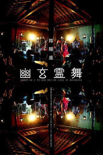 Movie poster for ONMYO-ZA Yu-gen Rei-bu (2005)