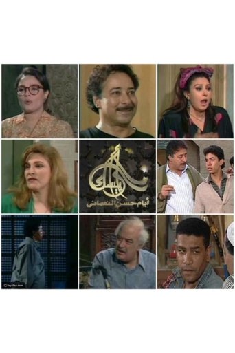 Arabesque: The Days of Hassan Al-Noaamany poster