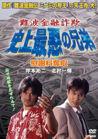 Movie poster for Namba Financial Fraud: The Worst Brothers in History 2 – Extorting Compensation (1997)