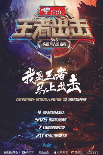 王者出击 poster