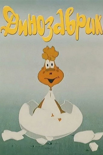 Movie poster for Little Dinosaur (1982)