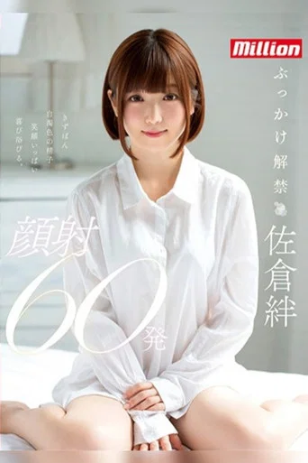 Movie poster for Kizuna Sakura First Bukkake 60 Cumshots on Face (2019)