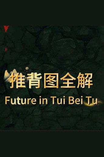 Movie poster for Future predicted in Tui Bei Tu (2025)
