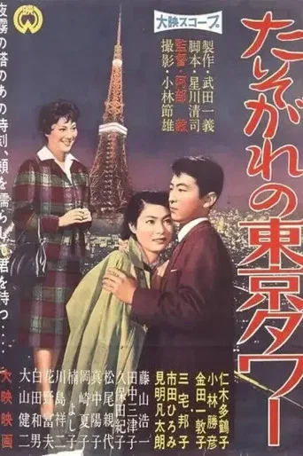 Movie poster for Tasogare no Tokyo Tower (1959)