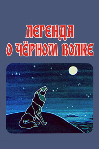 Movie poster for The Legend of the Black Wolf (1987)