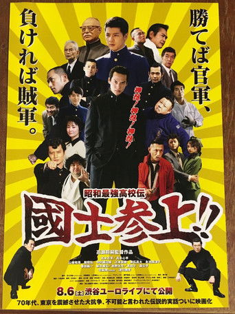 Showa Saikyo Koko Den Kokushi Sanjo!! poster