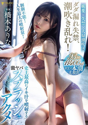 Movie poster for Squirt incontinence, cum spray! Hashimoto Arina’s biggest cum splash ever (2022)