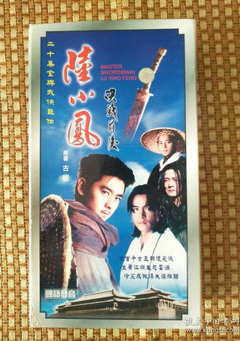 Master Swordsman Lu Xiaofeng poster