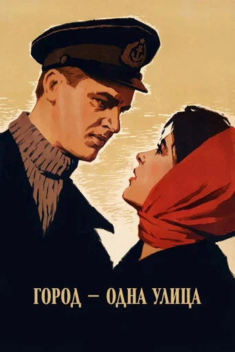 Movie poster for The Town Is But a Street (1964)