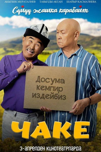 Movie poster for Чаке (2025)