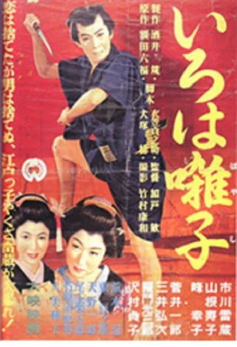 Movie poster for Iroha Elegy (1955)