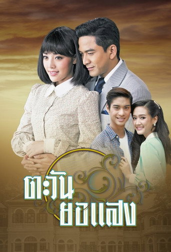 Series poster for Tawan Yor Saeng (2017)