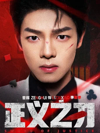正义之刃 poster