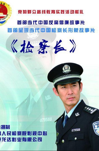 检察长 poster
