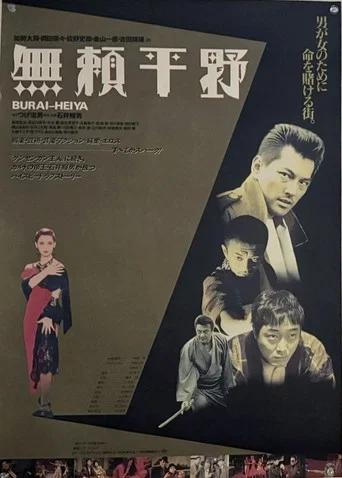 Movie poster for Burai-Heiya (1995)