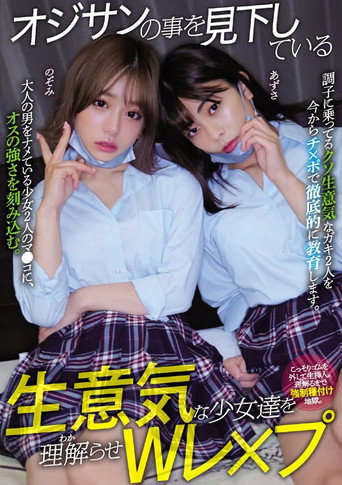 Movie poster for オジサンの事を見下している生意気な少女達を理解らせWレ×プ 有村のぞみ 岬あずさ (2023)