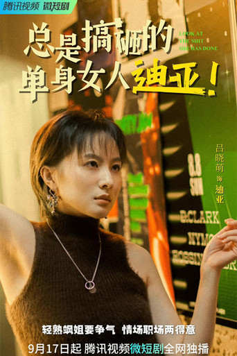 Series poster for 总是搞砸的单身女人迪亚！ (2022)