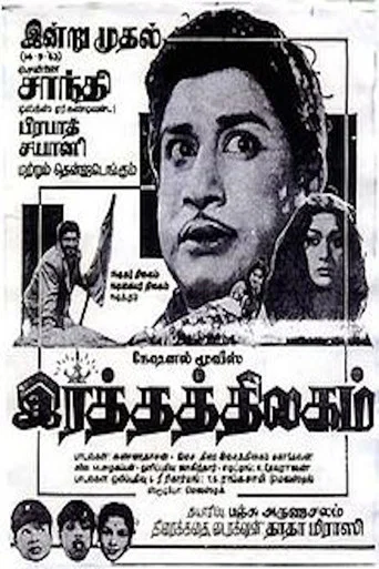 Movie poster for Ratha Thilagam (1963)