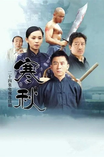 寒秋 poster