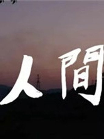 Movie poster for MAN'S WORLD (2017)
