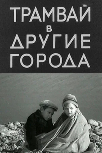 Movie poster for Tram to Other Cities (1962)
